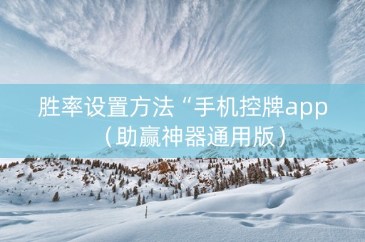 胜率设置方法“手机控牌app（助赢神器通用版）