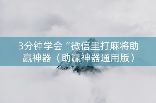 3分钟学会“微信里打麻将助赢神器（助赢神器通用版）