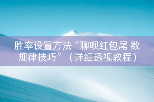 胜率设置方法“聊呗红包尾 数规律技巧”（详细透视教程）-哔哩哔哩