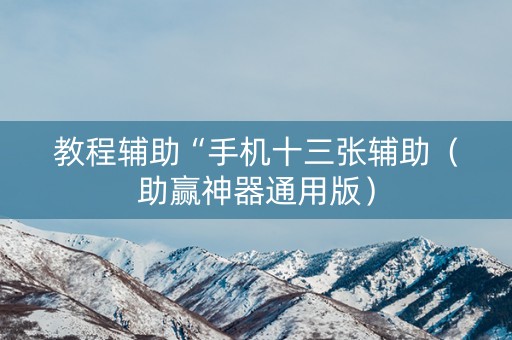 教程辅助“手机十三张辅助（助赢神器通用版）