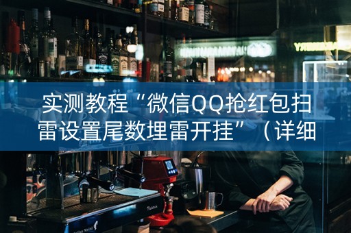 实测教程“微信QQ抢红包扫雷设置尾数埋雷开挂”（详细透视教程）-哔哩哔哩