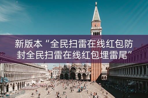 新版本“全民扫雷在线红包防封全民扫雷在线红包埋雷尾”（详细透视教程）-哔哩哔哩