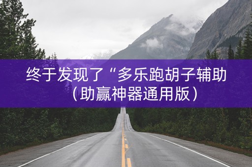 终于发现了“多乐跑胡子辅助（助赢神器通用版）