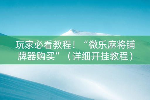玩家必看教程！“微乐麻将铺牌器购买”（详细开挂教程）-哔哩哔哩