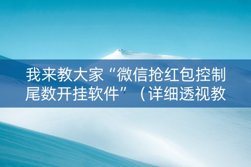 我来教大家“微信抢红包控制尾数开挂软件”（详细透视教程）-哔哩哔哩