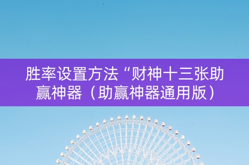 胜率设置方法“财神十三张助赢神器（助赢神器通用版）