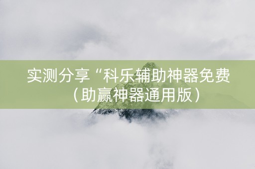 实测分享“科乐辅助神器免费（助赢神器通用版）