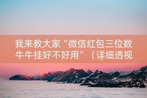 我来教大家“微信红包三位数牛牛挂好不好用”（详细透视教程）-哔哩哔哩