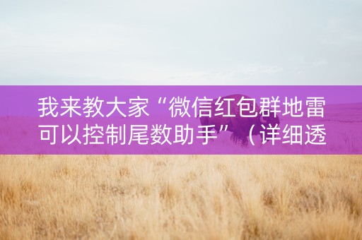 我来教大家“微信红包群地雷可以控制尾数助手”（详细透视教程）-哔哩哔哩