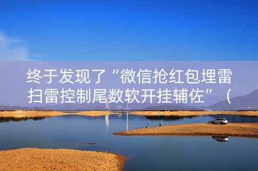 终于发现了“微信抢红包埋雷扫雷控制尾数软开挂辅佐”（详细透视教程）-哔哩哔哩