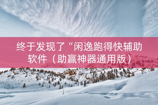 终于发现了“闲逸跑得快辅助软件（助赢神器通用版）
