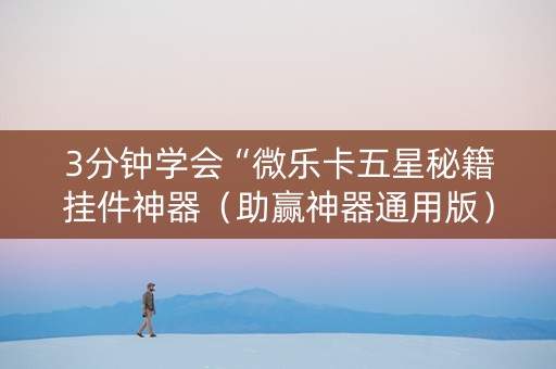 3分钟学会“微乐卡五星秘籍挂件神器（助赢神器通用版）