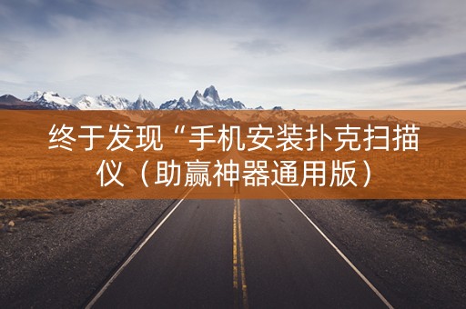 终于发现“手机安装扑克扫描仪（助赢神器通用版）