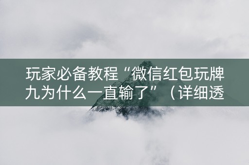 玩家必备教程“微信红包玩牌九为什么一直输了”（详细透视教程）-哔哩哔哩
