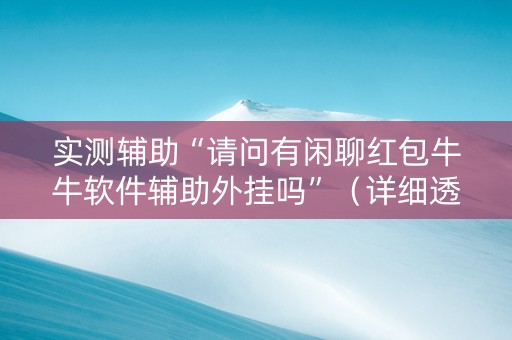 实测辅助“请问有闲聊红包牛牛软件辅助外挂吗”（详细透视教程）-哔哩哔哩