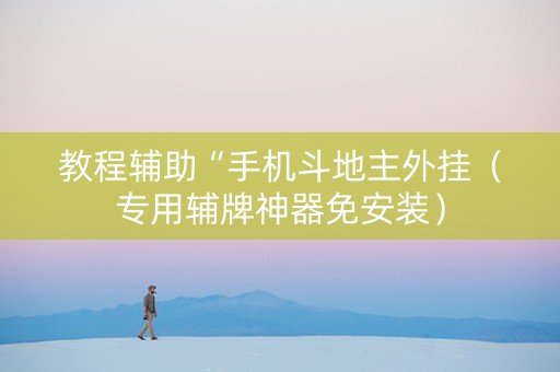 教程辅助“手机斗地主外挂（专用辅牌神器免安装）
