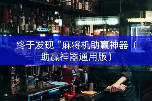 终于发现“麻将机助赢神器（助赢神器通用版）