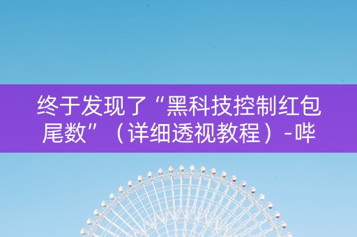终于发现了“黑科技控制红包尾数”（详细透视教程）-哔哩哔哩