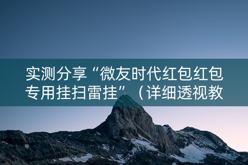 实测分享“微友时代红包红包专用挂扫雷挂”（详细透视教程）-哔哩哔哩