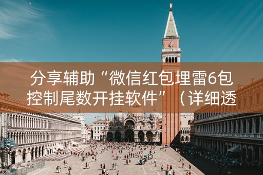 分享辅助“微信红包埋雷6包控制尾数开挂软件”（详细透视教程）-哔哩哔哩