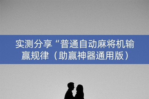 实测分享“普通自动麻将机输赢规律（助赢神器通用版）