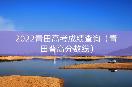 2022青田高考成绩查询（青田普高分数线）