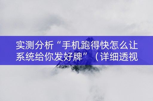 实测分析“手机跑得快怎么让系统给你发好牌”（详细透视教程）-哔哩哔哩