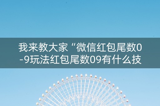我来教大家“微信红包尾数0-9玩法红包尾数09有什么技巧吗”（详细透视教程）-哔哩哔哩