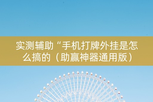 实测辅助“手机打牌外挂是怎么搞的（助赢神器通用版）