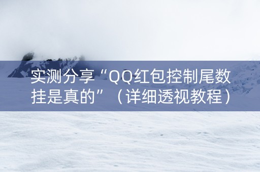 实测分享“QQ红包控制尾数挂是真的”（详细透视教程）-哔哩哔哩