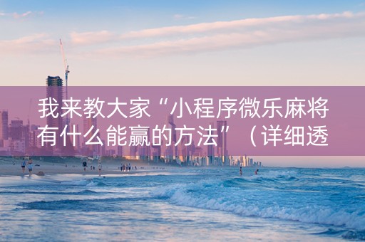 我来教大家“小程序微乐麻将有什么能赢的方法”（详细透视教程）-哔哩哔哩