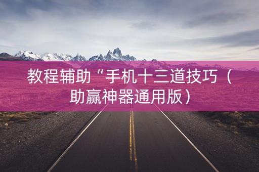 教程辅助“手机十三道技巧（助赢神器通用版）