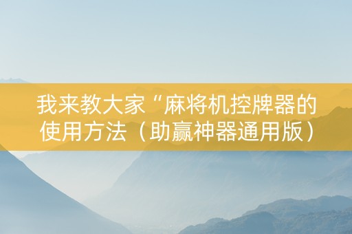 我来教大家“麻将机控牌器的使用方法（助赢神器通用版）