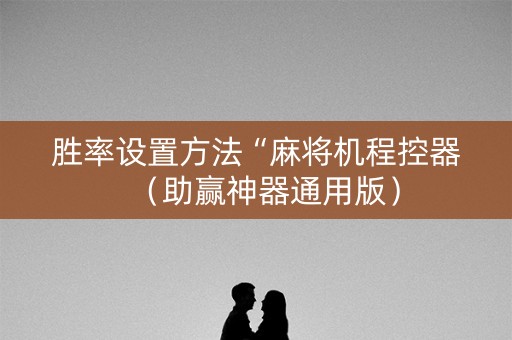 胜率设置方法“麻将机程控器（助赢神器通用版）