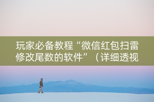 玩家必备教程“微信红包扫雷修改尾数的软件”（详细透视教程）-哔哩哔哩