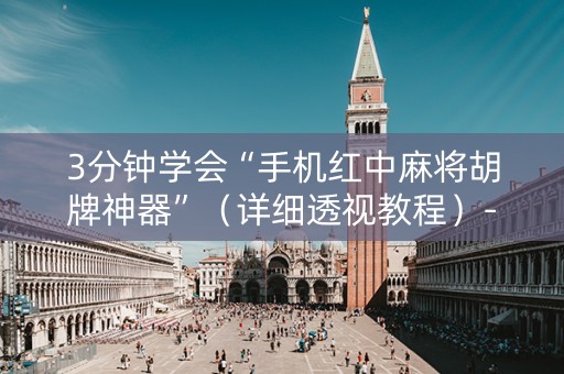 3分钟学会“手机红中麻将胡牌神器”（详细透视教程）-哔哩哔哩