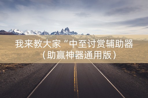 我来教大家“中至讨赏辅助器（助赢神器通用版）