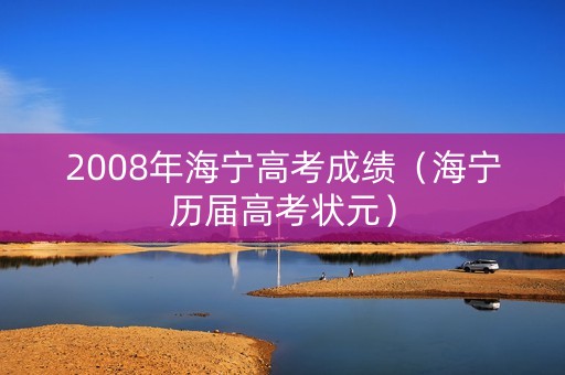2008年海宁高考成绩（海宁历届高考状元）
