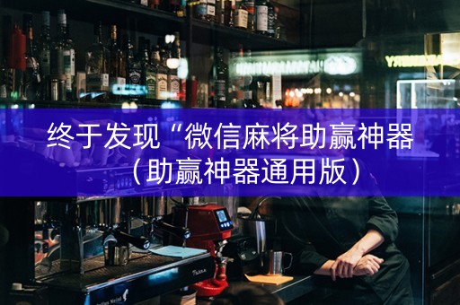 终于发现“微信麻将助赢神器（助赢神器通用版）
