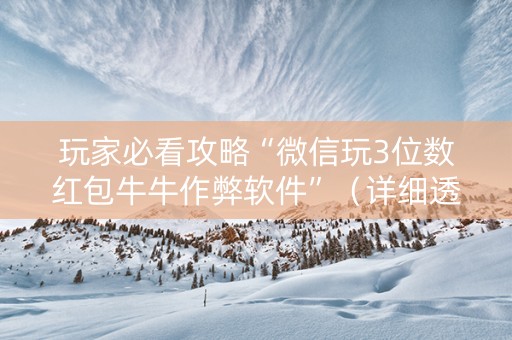玩家必看攻略“微信玩3位数红包牛牛作弊软件”（详细透视教程）-哔哩哔哩