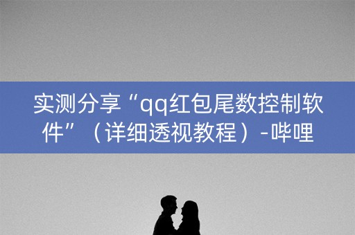 实测分享“qq红包尾数控制软件”（详细透视教程）-哔哩哔哩