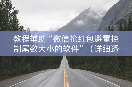 教程辅助“微信抢红包避雷控制尾数大小的软件”（详细透视教程）-哔哩哔哩