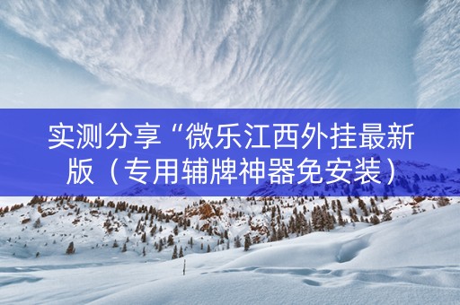 实测分享“微乐江西外挂最新版（专用辅牌神器免安装）
