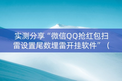 实测分享“微信QQ抢红包扫雷设置尾数埋雷开挂软件”（详细透视教程）-哔哩哔哩