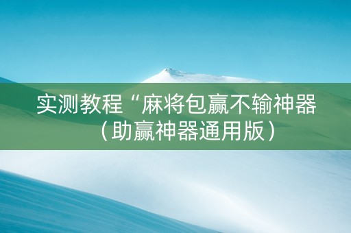 实测教程“麻将包赢不输神器（助赢神器通用版）