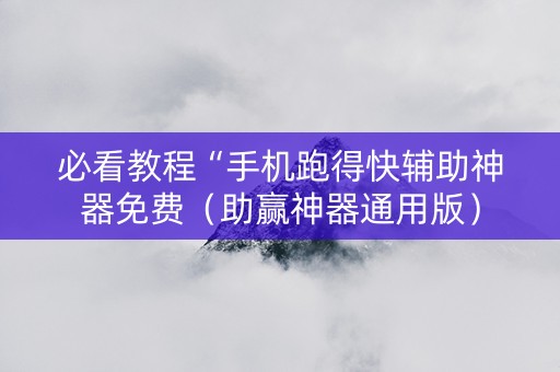 必看教程“手机跑得快辅助神器免费（助赢神器通用版）