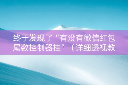 终于发现了“有没有微信红包尾数控制器挂”（详细透视教程）-哔哩哔哩