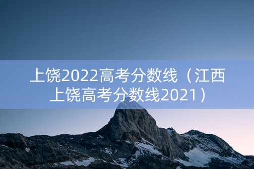 上饶2022高考分数线（江西上饶高考分数线2021）