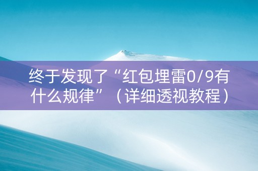 终于发现了“红包埋雷0/9有什么规律”（详细透视教程）-哔哩哔哩