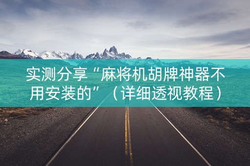 实测分享“麻将机胡牌神器不用安装的”（详细透视教程）-哔哩哔哩